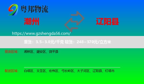 潮州到辽阳县物流专线