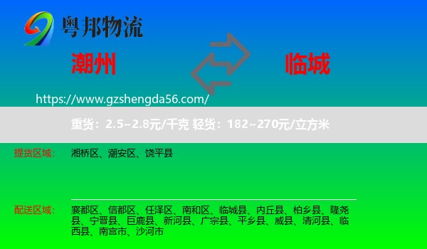 潮州到临城县物流专线