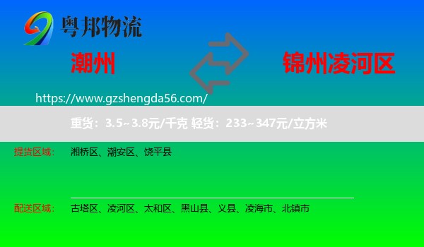 潮州到凌河区物流专线