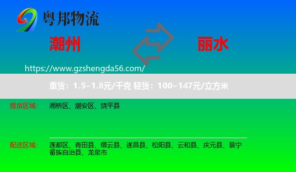 潮州到丽水物流专线