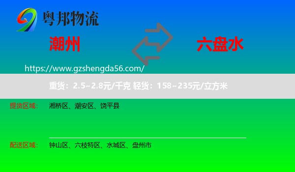 潮州到六盘水物流专线