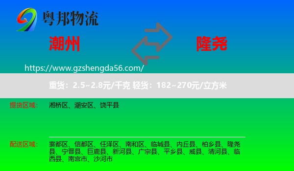 潮州到隆尧县物流专线