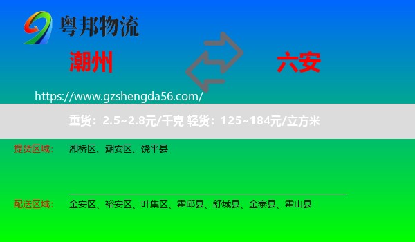潮州到六安物流专线