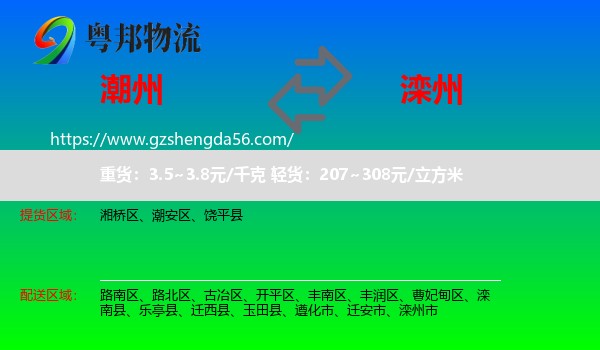 潮州到滦州市物流专线