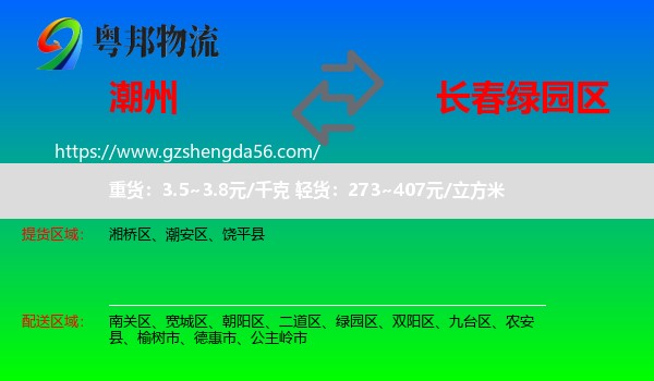 潮州到绿园区物流专线