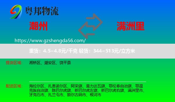 潮州到满洲里市物流专线