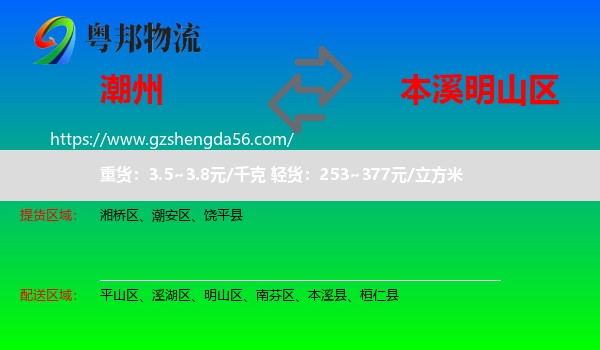潮州到明山区物流专线