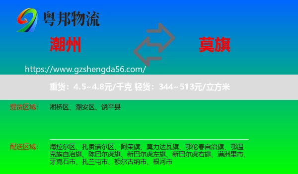 潮州到莫力达瓦旗物流专线