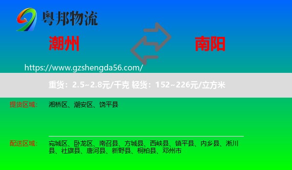 潮州到南阳物流专线