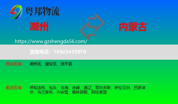 潮州到内蒙古物流专线