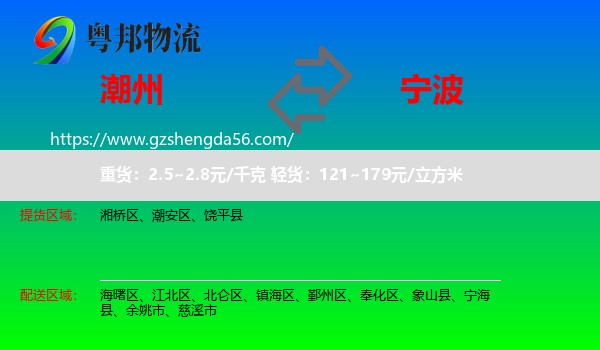 潮州到宁波物流专线