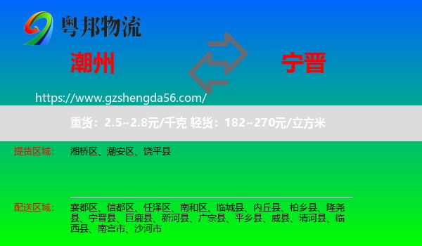 潮州到宁晋县物流专线