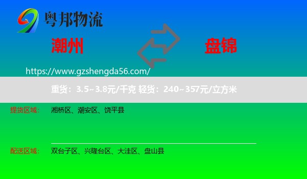 潮州到盘锦物流专线