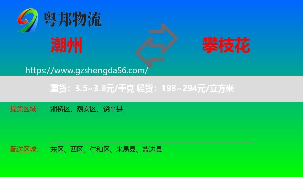 潮州到攀枝花物流专线