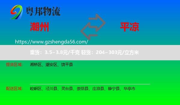 潮州到平凉物流