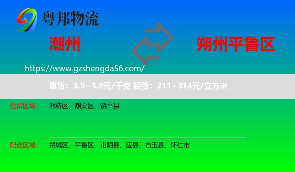 潮州到平鲁区物流专线