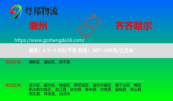 潮州到齐齐哈尔物流专线