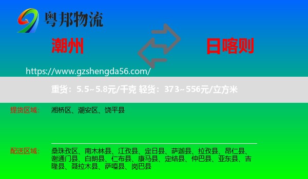 潮州到日喀则物流专线