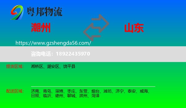潮州到山东物流专线