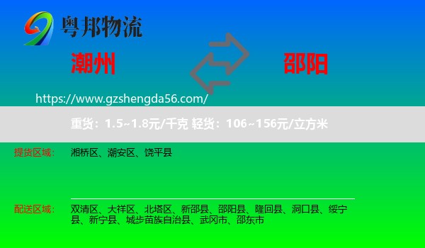潮州到邵阳物流专线