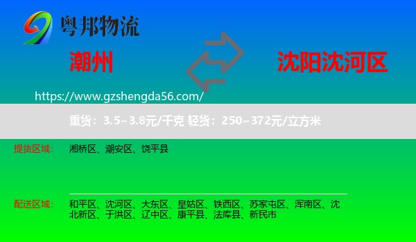 潮州到沈河区物流专线