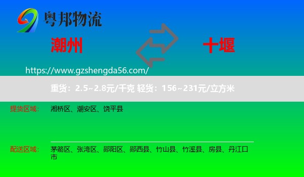 潮州到十堰物流