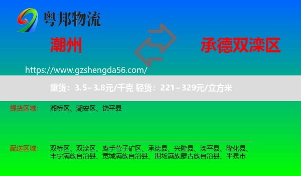 潮州到双滦区物流专线