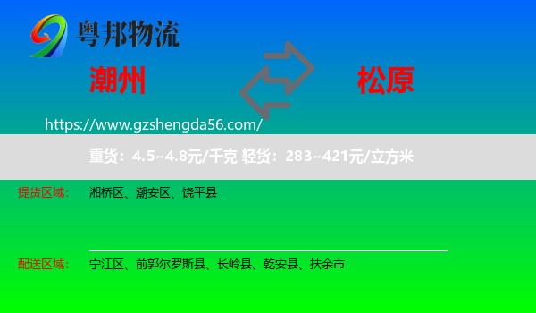 潮州到松原物流专线
