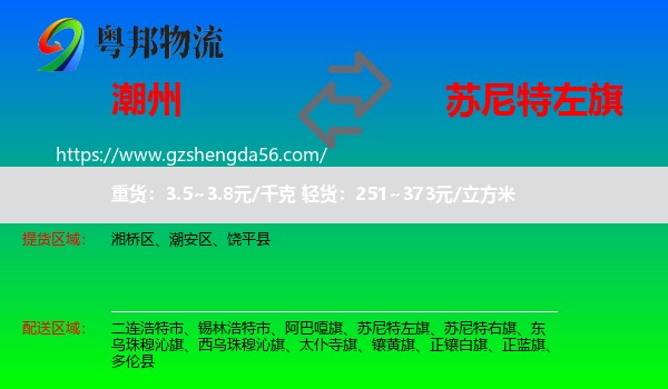 潮州到苏尼特左旗物流专线