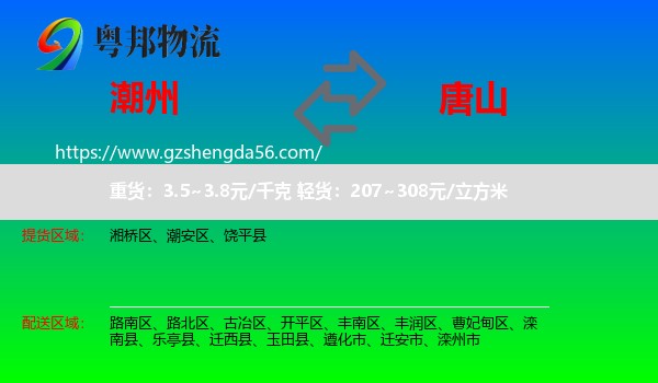 潮州到唐山物流