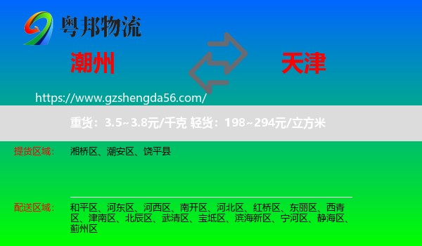潮州到天津专线