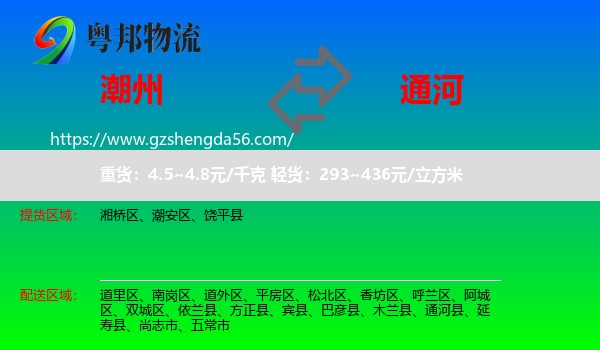 潮州到通河县物流专线