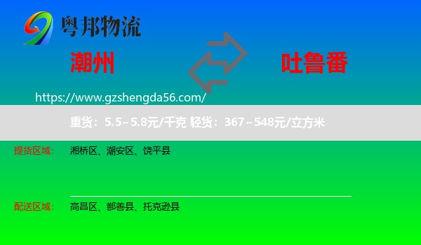 潮州到吐鲁番物流专线
