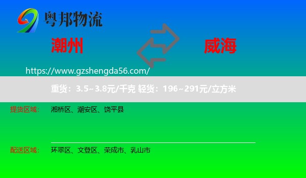 潮州到威海物流