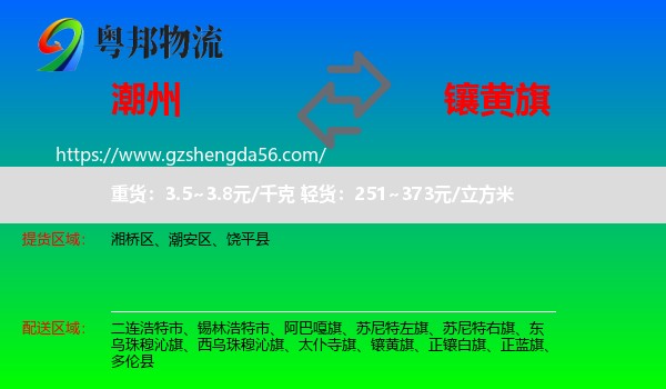 潮州到镶黄旗物流专线