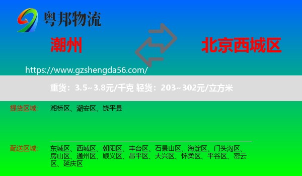 潮州到西城区物流专线