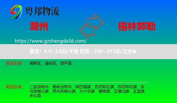 潮州到锡林郭勒物流专线