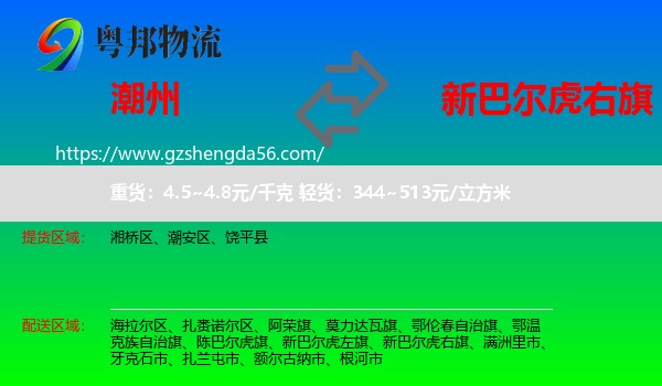 潮州到新巴尔虎右旗物流专线