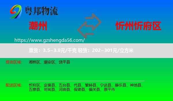 潮州到忻府区物流专线