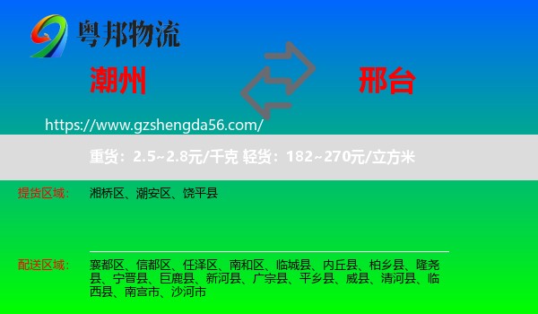 潮州到邢台物流专线