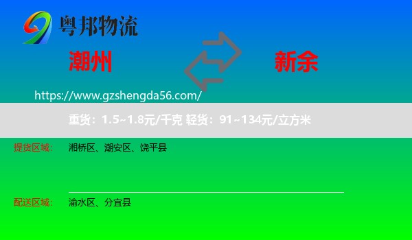 潮州到新余物流专线