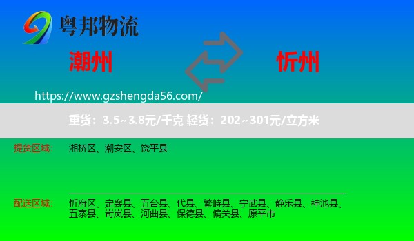 潮州到忻州物流专线