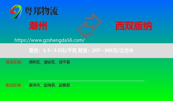 潮州到西双版纳物流专线