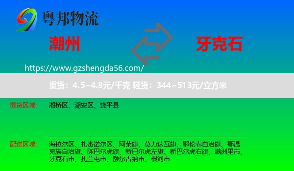 潮州到牙克石市物流专线
