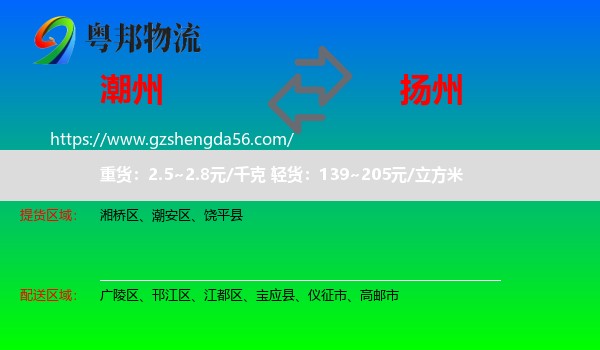 潮州到扬州物流专线