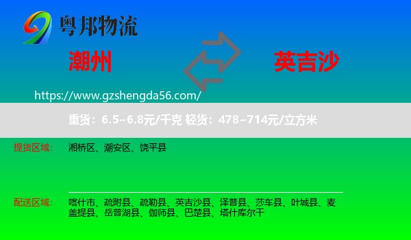潮州到英吉沙县物流专线
