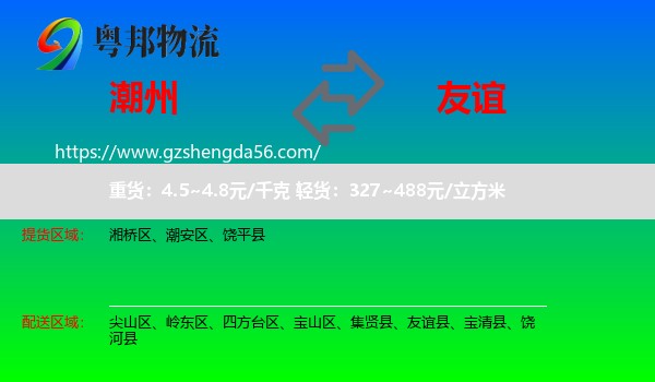 潮州到友谊县物流专线