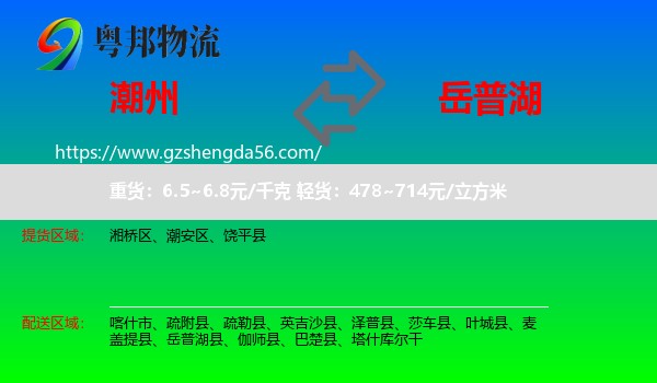 潮州到岳普湖县物流专线