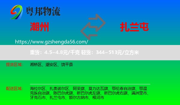 潮州到扎兰屯市物流专线