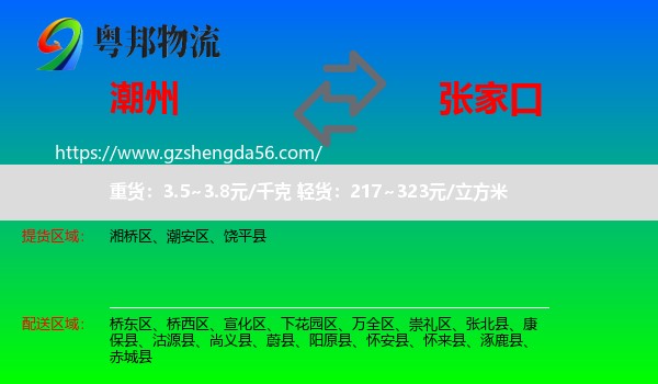 潮州到张家口物流